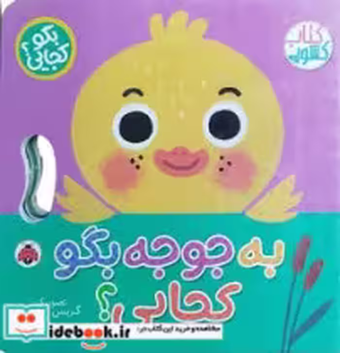 کتاب به جوجه بگو کجایی؟