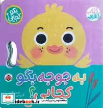 کتاب به جوجه بگو کجایی؟