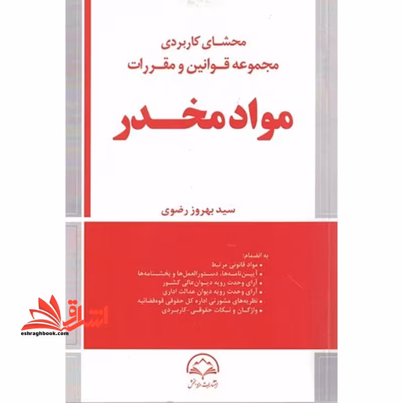 محشای کاربردی مجموعه قوانین و مقررات مواد مخدر - فروشگاه کتاب اشراق