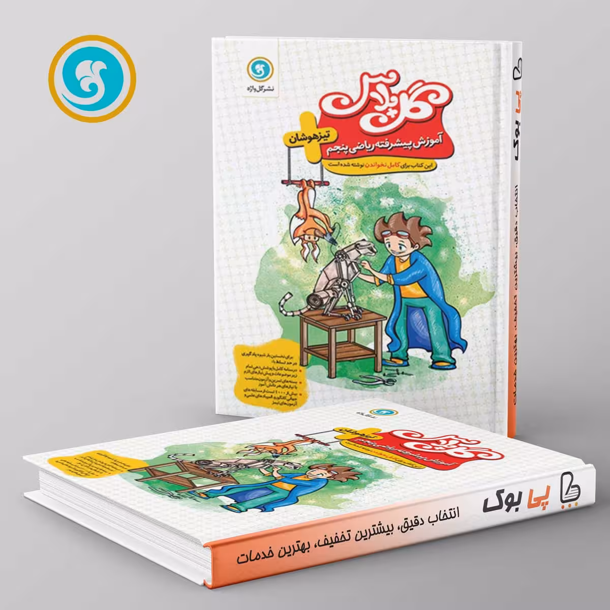 گل پلاس ریاضی پنجم دبستان گل واژه