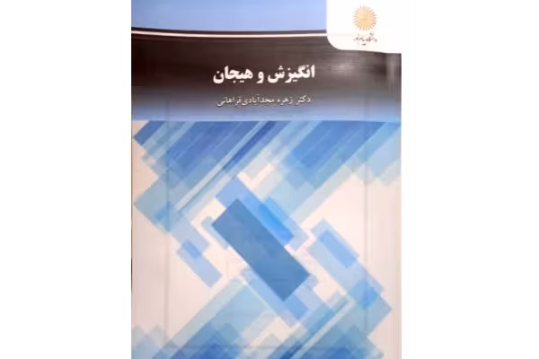 پی دی اف(PDF) کتاب انگیزش و هیجان اثر زهره مجدابادی - کتابخانه مجازی واتیکان