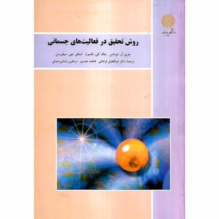 روش تحقیق در فعالیت های جسمانی