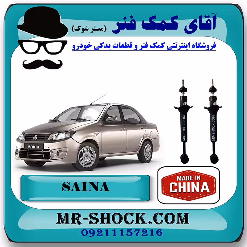 کمک فنر عقب ساینا سایپا برند وارداتی ساخت چین (گازی) با بهترین کیفیت