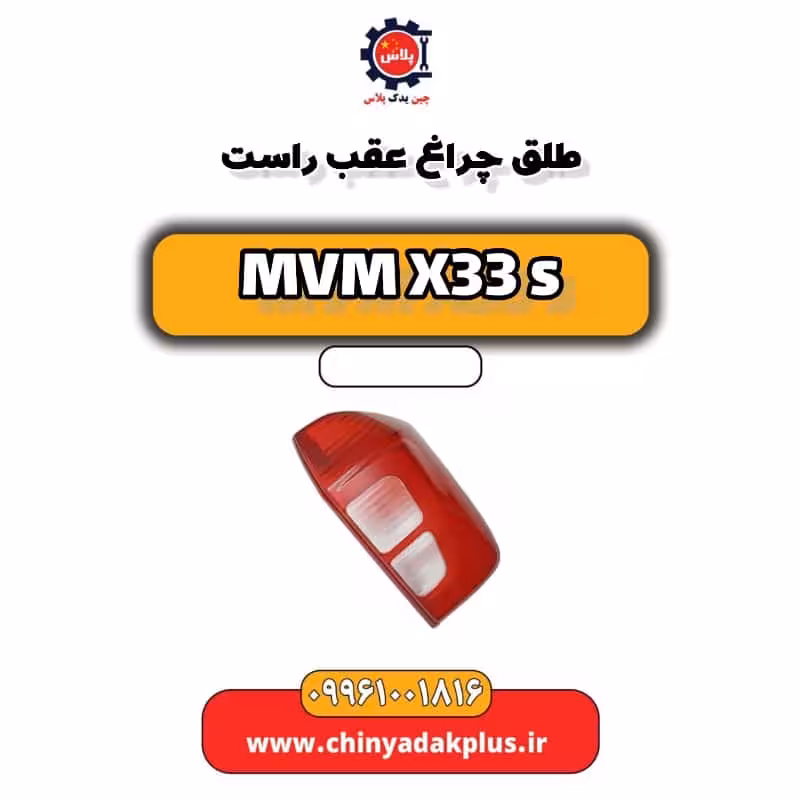 طلق چراغ عقب راست ام وی ام X33 S