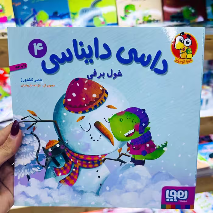 کتاب داسی دایناسی غول برفی(اثر ناصر کشاورز) 4