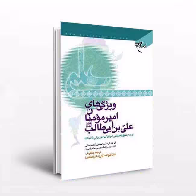 ویژگی های امیرمومنان علی بن ابی طالب(علیه السلام)