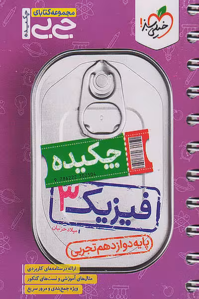 جیبی چکیده فیزیک دوازدهم تجربی خیلی سبز