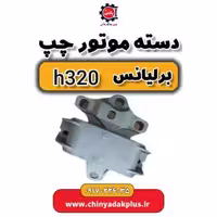 دست موتور چپ برلیانس H320