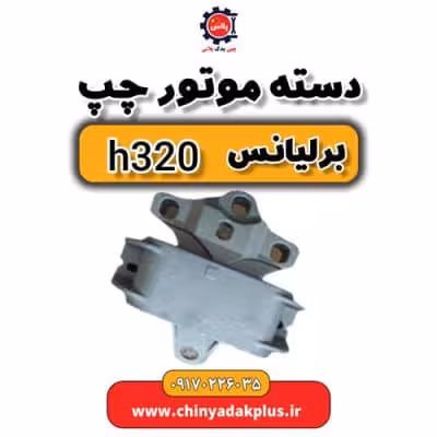دست موتور چپ برلیانس H320