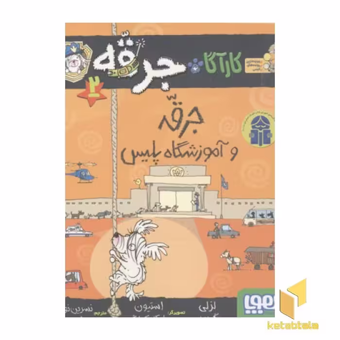 کتاب کاراگاه جرقه جلد 2: جرقه و آموزشگاه پلیس اثر لزلی گیبس نشر هوپا