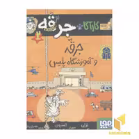کتاب کاراگاه جرقه جلد 2: جرقه و آموزشگاه پلیس اثر لزلی گیبس نشر هوپا