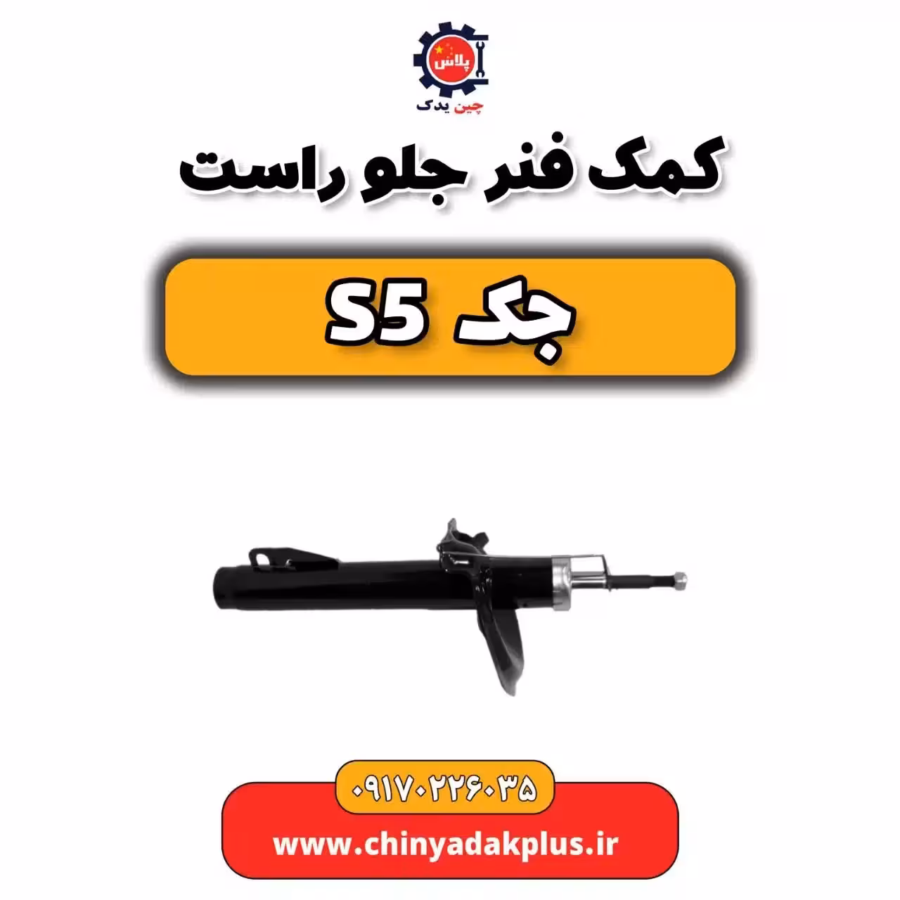 کمک فنر جلو راست جک s5
