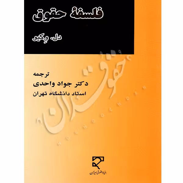 فلسفه حقوق | دکتر واحدی