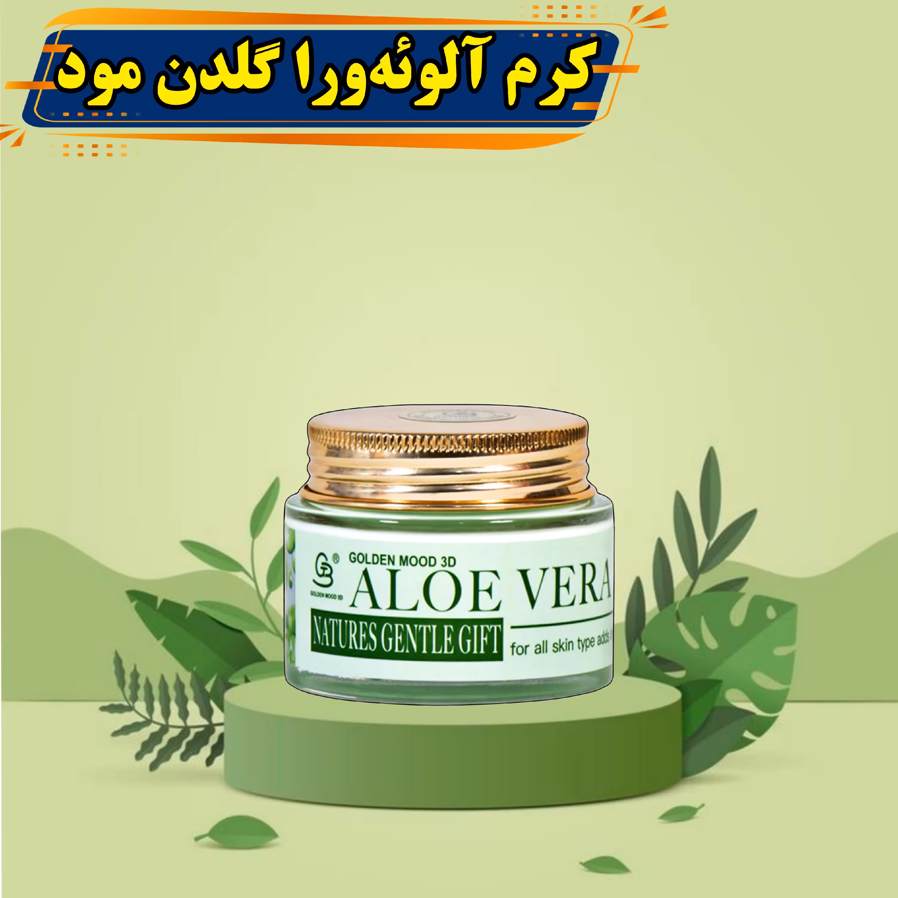 کرم آلوئه ورا صورت گلدن مود فرانسه
