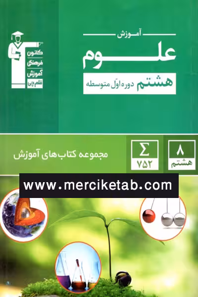 آموزش علوم هشتم سبز قلم چی