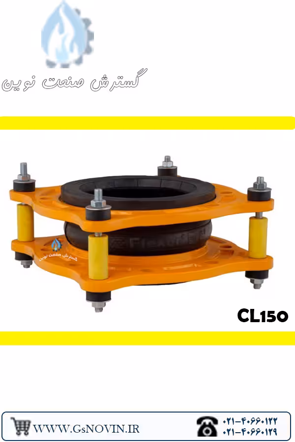 لرزه‌گیر آب سرد لاستیکی مهاردار زرد کلاس 150 – فلکسور پارس