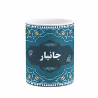 ماگ چیتوکالا طرح اسم جانیار کد mgn88758