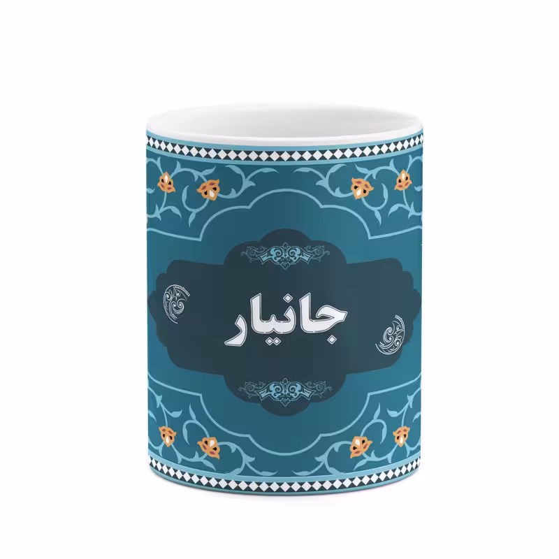 ماگ چیتوکالا طرح اسم جانیار کد mgn88758
