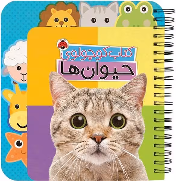 کتاب کوچولوی حیوان ها - کتاب‌فروشی کوچه کتاب