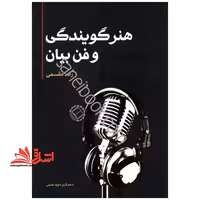 کتاب هنر گویندگی و فن بیان - فروشگاه کتاب اشراق