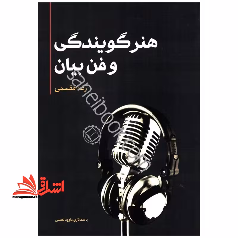 کتاب هنر گویندگی و فن بیان - فروشگاه کتاب اشراق