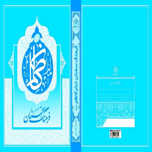 کتاب فرهنگ سخنان امام کاظم (ع)، تألیف استاد محمد دشتی (ره)