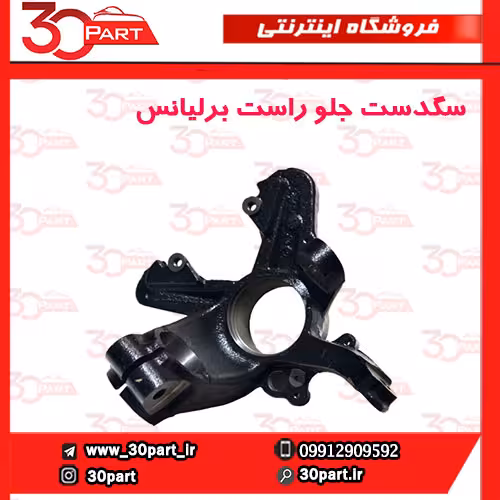 سگدست جلو راست برلیانس-H330-H320-HC3
