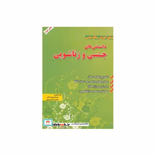 کتاب دانستنی های جنسی و زناشویی (راهنمای آموزش مسائل جنسی) اثر ابراهیم زمانی-حمیده نقی پور