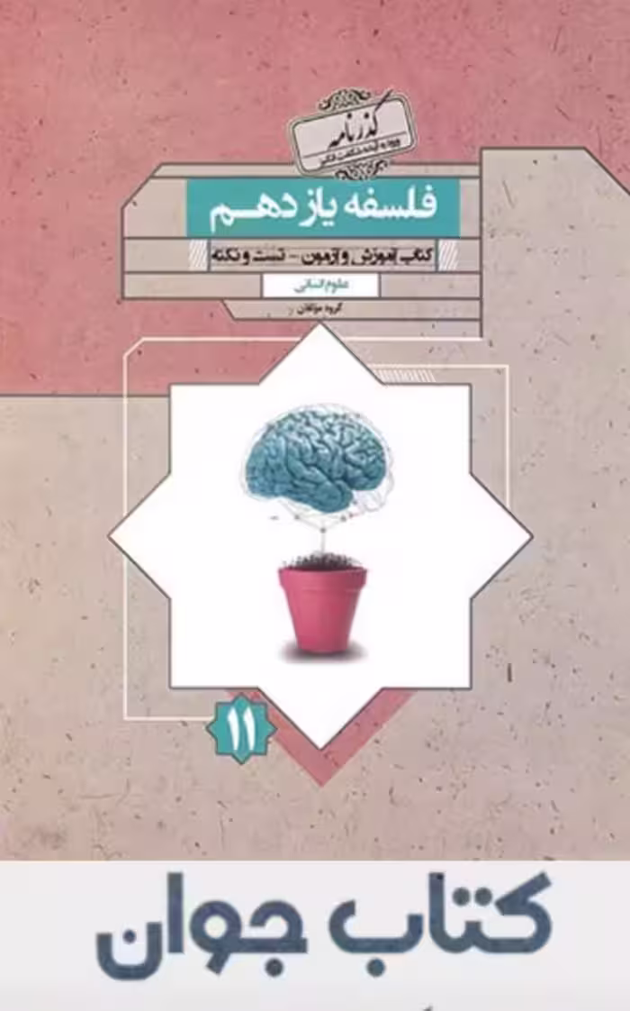 گذرنامه فلسفه یازدهم مبتکران