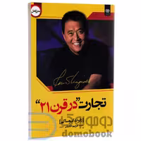 کتاب تجارت در قرن 21 رابرت کیوساکی ترجمه خلیلی****اردیبهشت کد107553