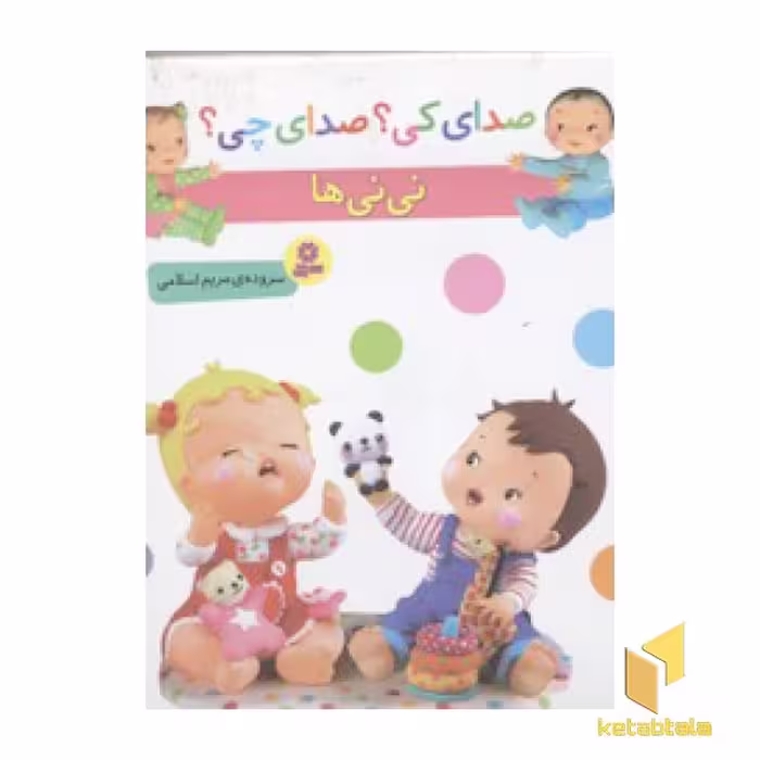 کتاب صدای کی؟صدای چی؟ نی نی ها اثر مریم اسلامی نشر قدیانی