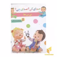 کتاب صدای کی؟صدای چی؟ نی نی ها اثر مریم اسلامی نشر قدیانی