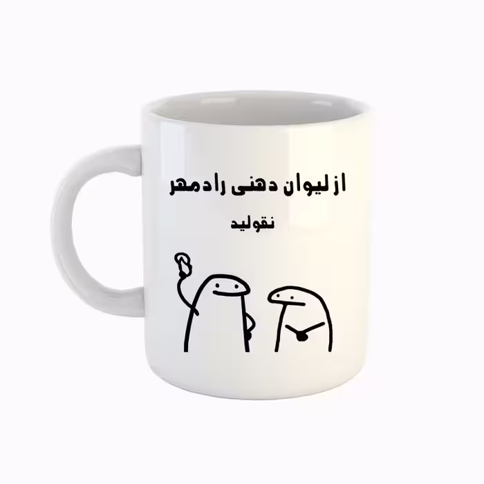 خرید ماگ-لیوان  اسم رادمهر  میقولی