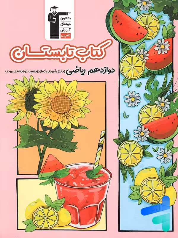 تابستان دوازدهم رشته ریاضی قلم چی