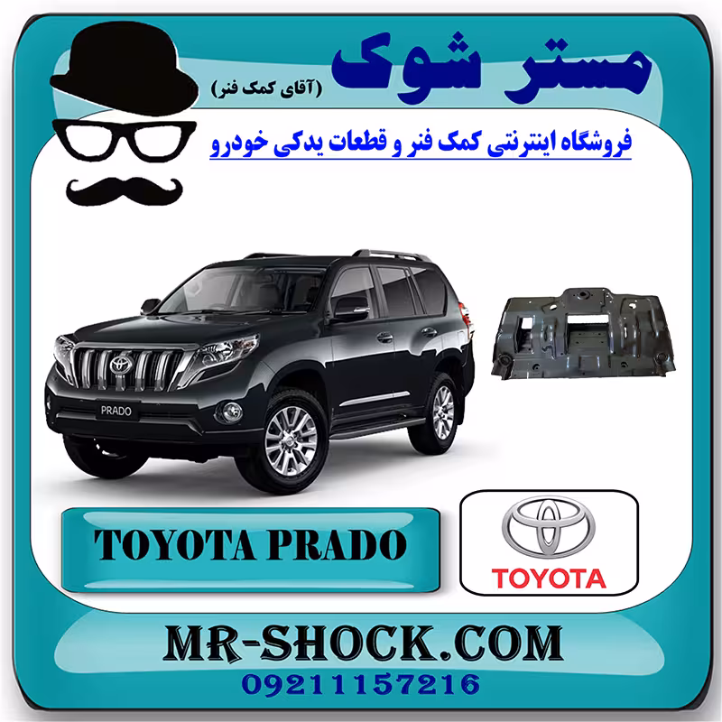 سینی زیر سپر جلو تویوتا پرادو 2012-2015 برند اصلی تویوتا جنیون با تضمین اصالت