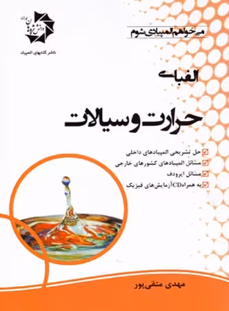 دانش پژوهان الفبای حرارت و سیالات