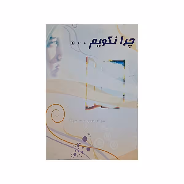 چرا نگویم ….