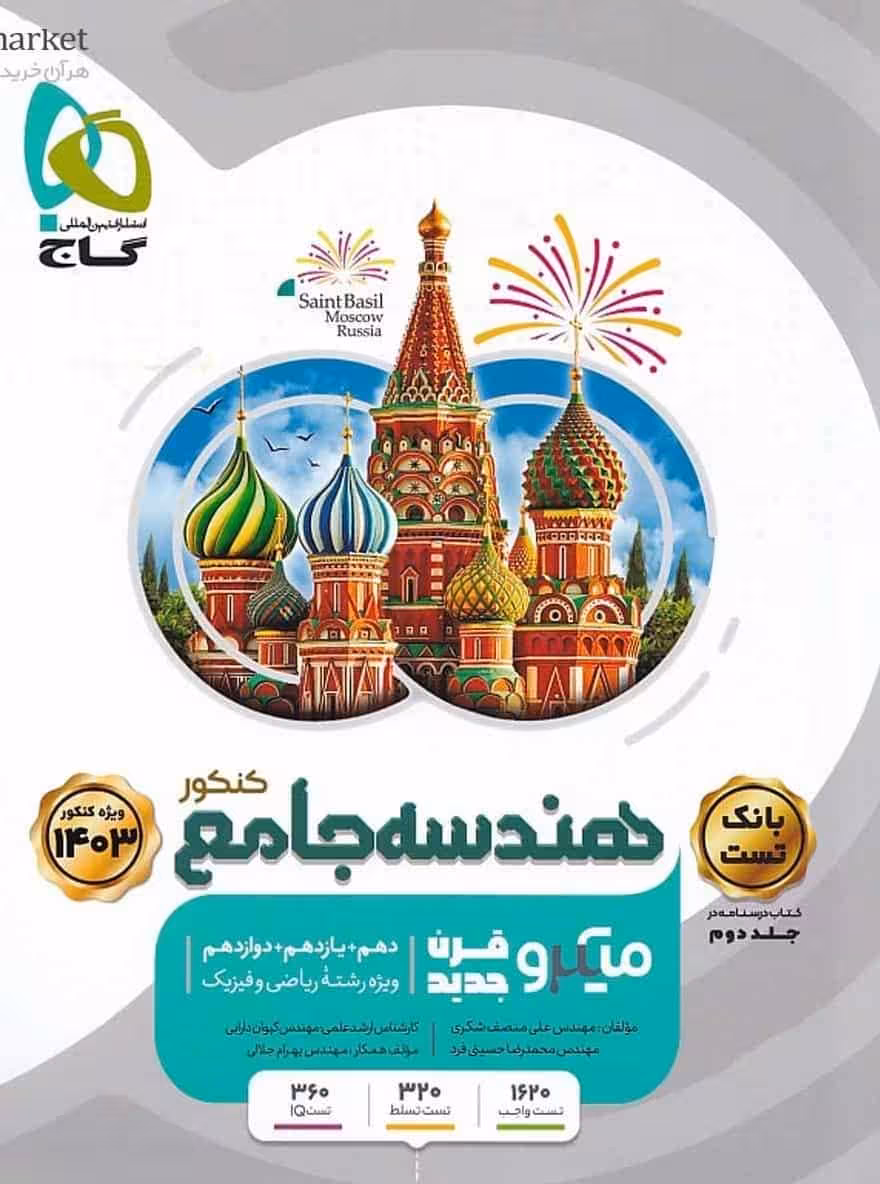 هندسه جامع کنکور جلد اول میکرو گاج