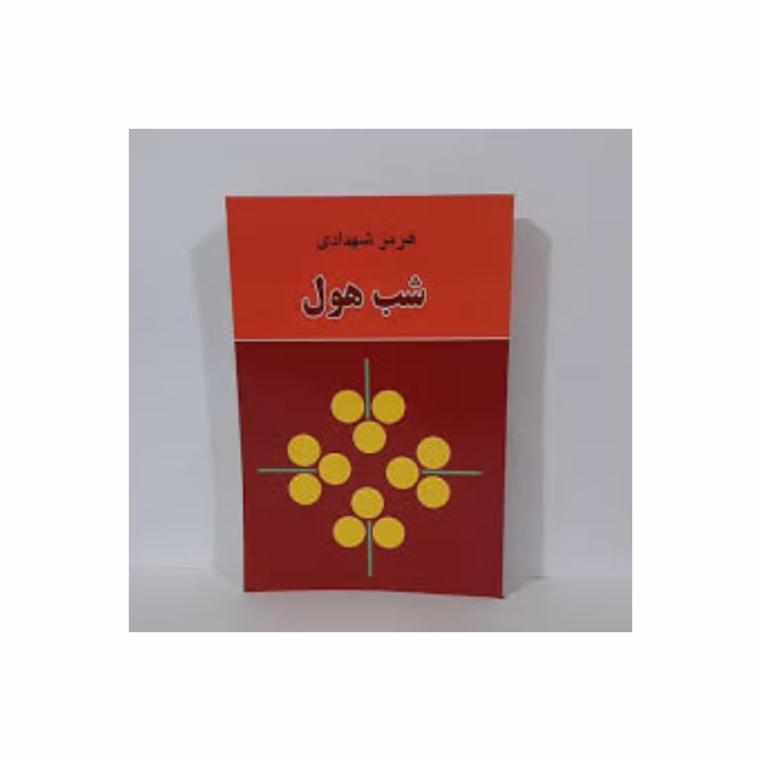 کتاب شب هول