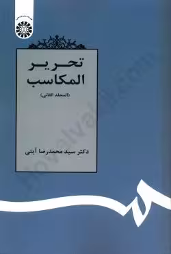 تحریر المکاسب (جلد دوم)