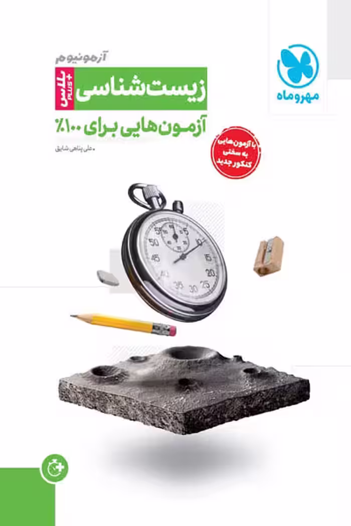 آزمونیوم زیست شناسی پلاس کنکور مهروماه
