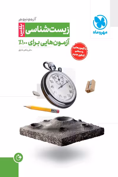 آزمونیوم زیست شناسی پلاس کنکور مهروماه