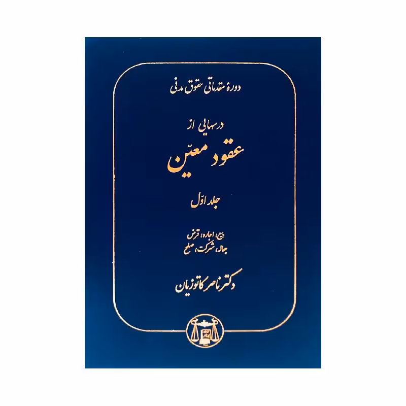 کتاب دوره مقدماتی حقوق مدنی: درس هایی از عقود معین جلد اول دکترناصر کاتوزیان