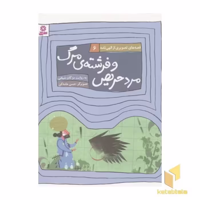 کتاب قصه های الهی نامه6(مرد حریص فرشته مرگ) اثر مژگان شیخی نشر قدیانی