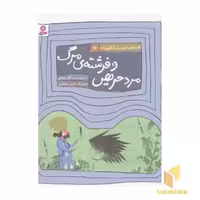 کتاب قصه های الهی نامه6(مرد حریص فرشته مرگ) اثر مژگان شیخی نشر قدیانی