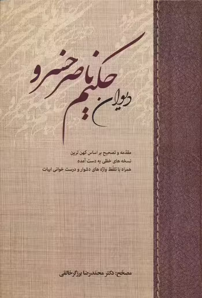 کتاب دیوان حکیم ناصرخسرو (جلد اول)