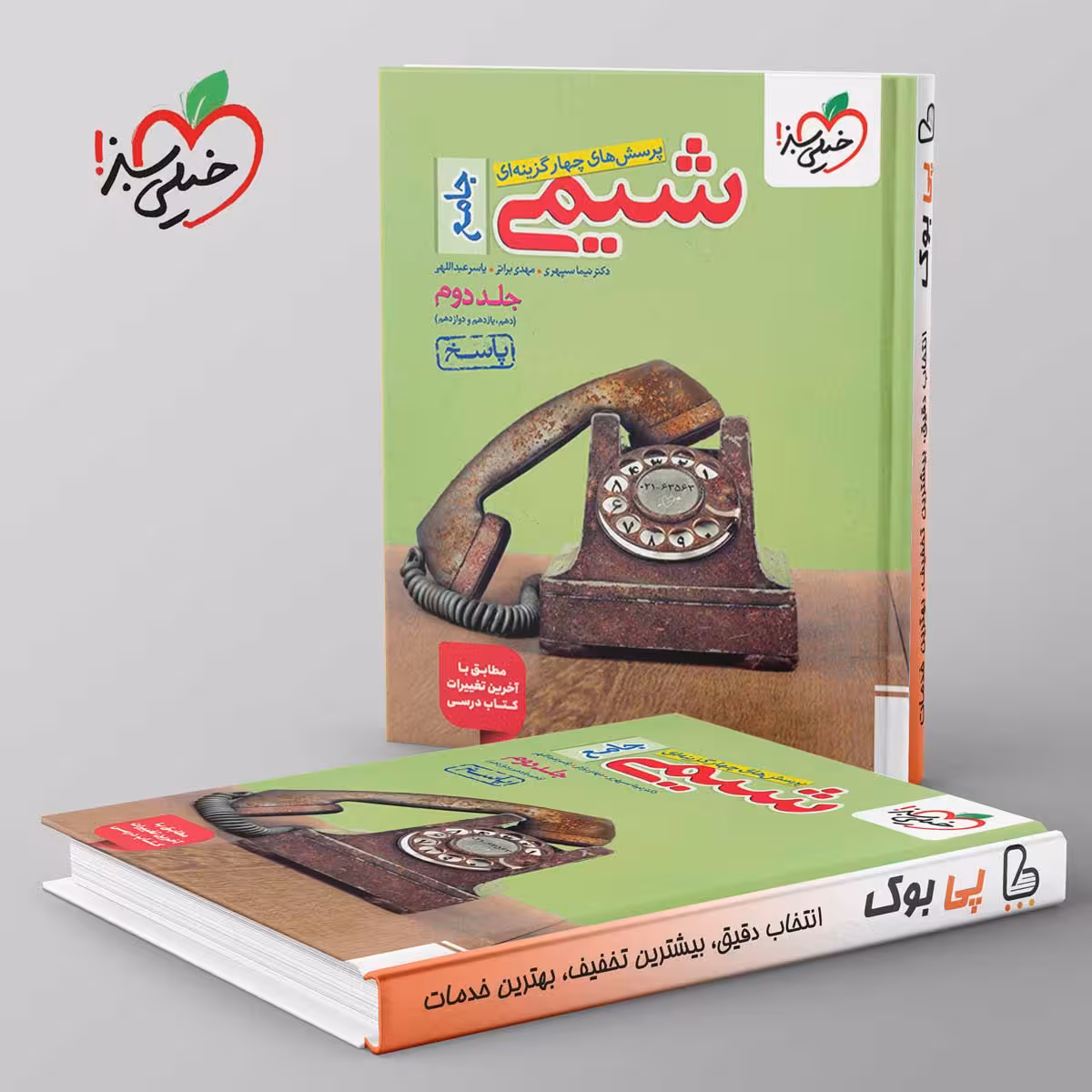 تست شیمی جامع خیلی سبز جلد دوم