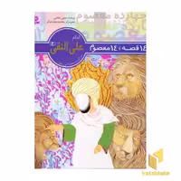 کتاب 14قصه 14معصوم (12) امام علی النقی اثر حسین فتاحی نشر قدیانی