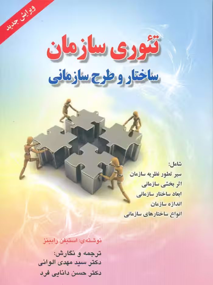 تئوری سازمان ساختار و طرح سازمانی رابینز دانایی فرد الوانی صفار