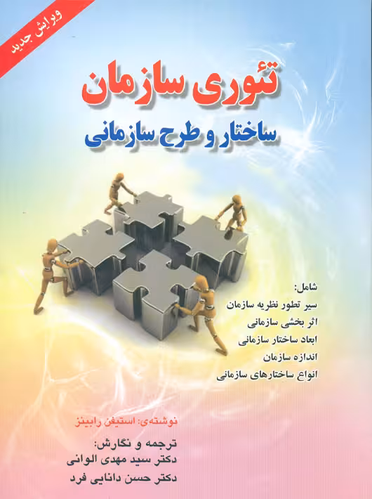 تئوری سازمان ساختار و طرح سازمانی رابینز دانایی فرد الوانی صفار